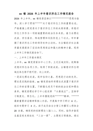 镇2026年上半年意识形态工作情况报告