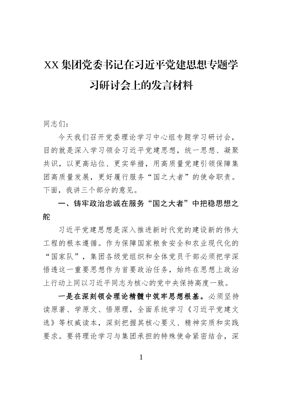 XX集团党委书记在习近平党建思想专题学习研讨会上的发言材料_第1页