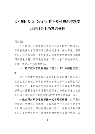 XX集团党委书记在习近平党建思想专题学习研讨会上的发言材料