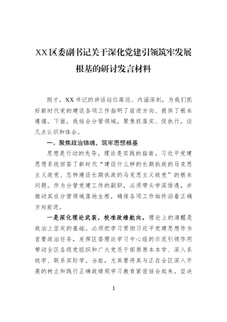 XX区委副书记关于深化党建引领筑牢发展根基的研讨发言材料