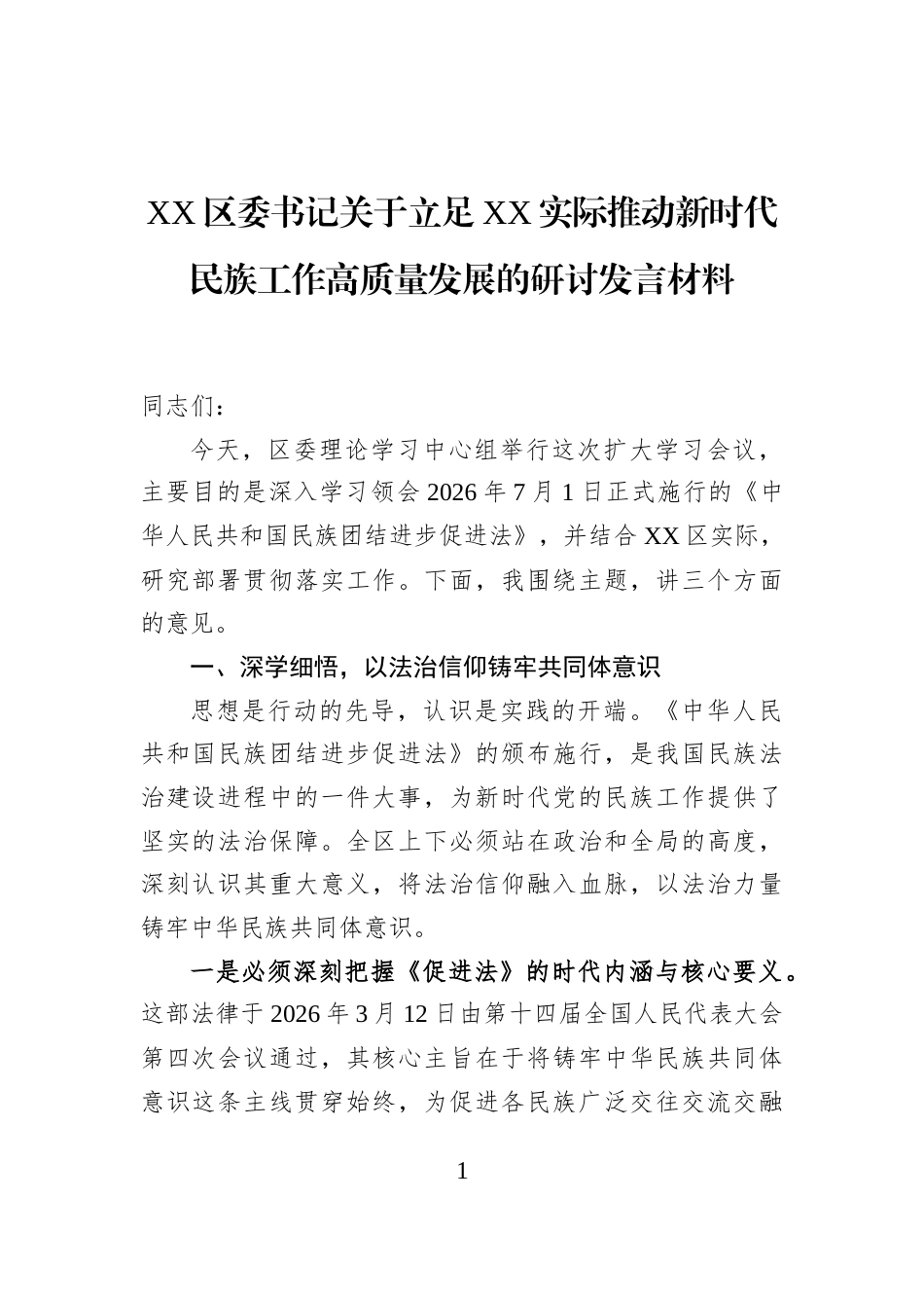 XX区委书记关于立足XX实际推动新时代民族工作高质量发展的研讨发言材料_第1页
