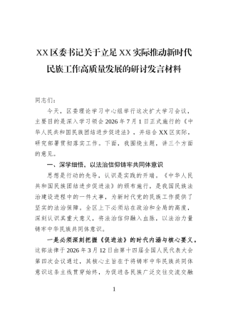 XX区委书记关于立足XX实际推动新时代民族工作高质量发展的研讨发言材料