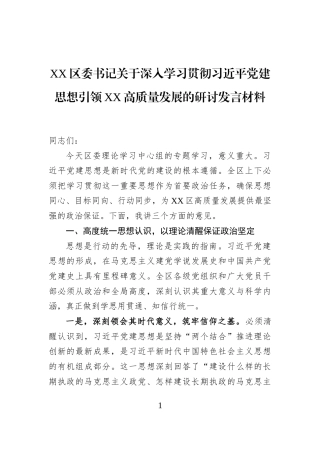 XX区委书记关于深入学习贯彻习近平党建思想引领XX高质量发展的研讨发言材料