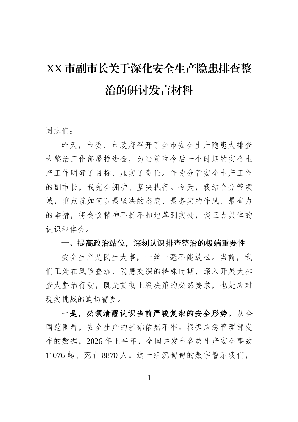 XX市副市长关于深化安全生产隐患排查整治的研讨发言材料_第1页