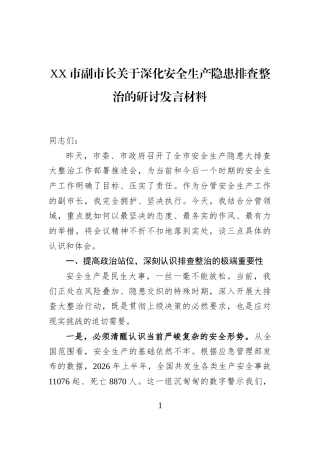 XX市副市长关于深化安全生产隐患排查整治的研讨发言材料