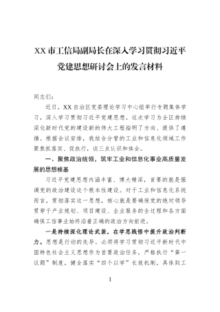 XX市工信局副局长在深入学习贯彻习近平党建思想研讨会上的发言材料