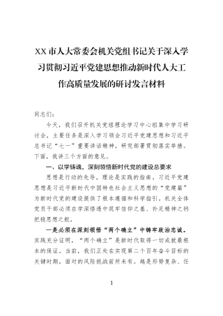 XX市人大常委会机关党组书记关于深入学习贯彻习近平党建思想推动新时代人大工作高质量发展的研讨发言材料