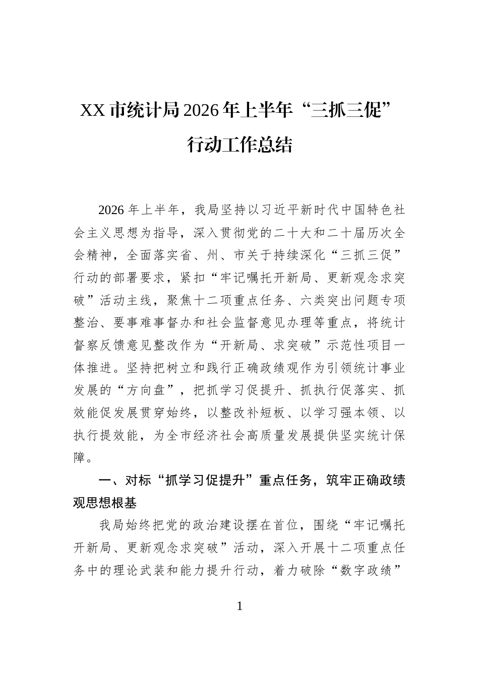 XX市统计局2026年上半年“三抓三促”行动工作总结_第1页