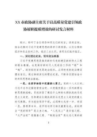 XX市政协副主席关于以高质量党建引领政协履职提质增效的研讨发言材料