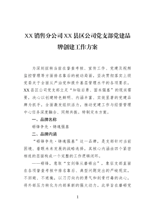 XX销售分公司XX县区公司党支部党建品牌创建工作方案