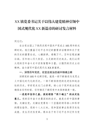 XX镇党委书记关于以伟大建党精神引领中国式现代化XX新篇章的研讨发言材料