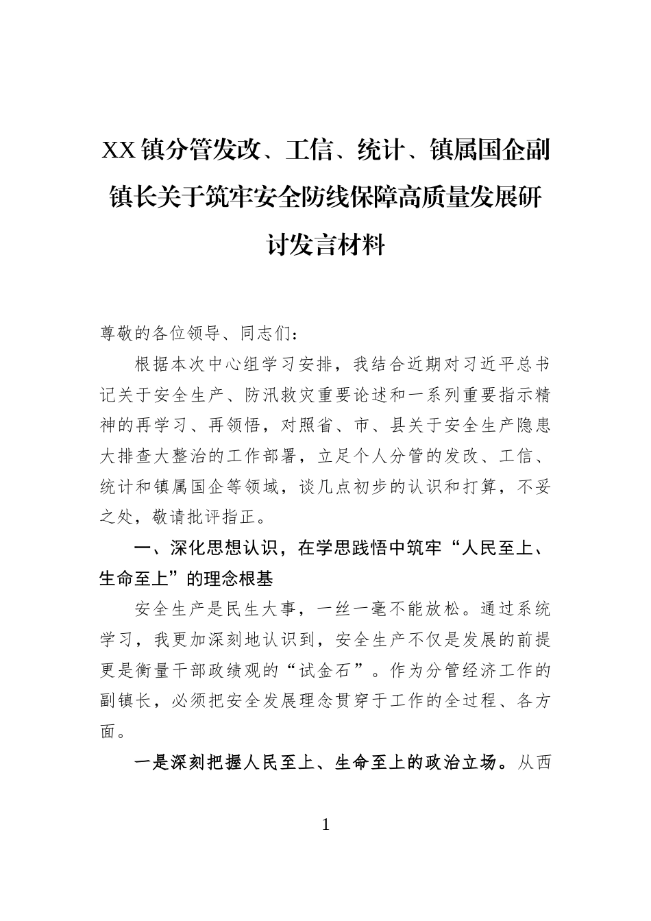 XX镇分管发改、工信、统计、镇属国企副镇长关于筑牢安全防线保障高质量发展研讨发言材料_第1页