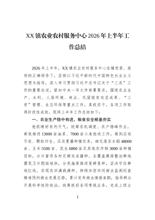 XX镇农业农村服务中心2026年上半年工作总结