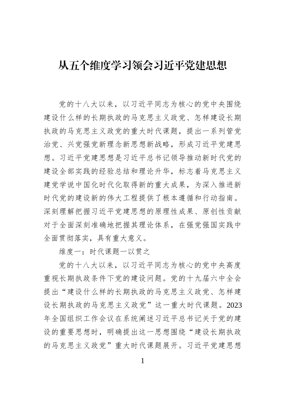 从五个维度学习领会习近平党建思想_第1页