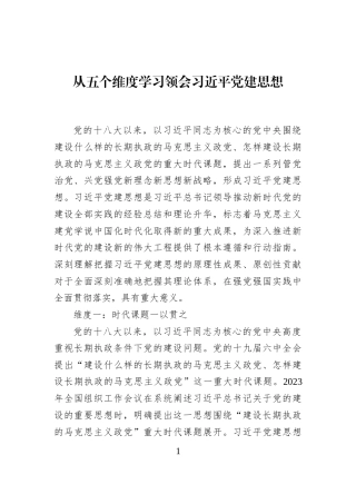 从五个维度学习领会习近平党建思想