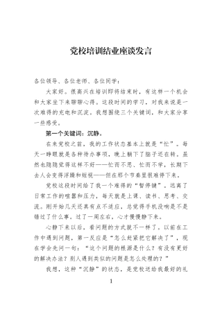 党校培训结业座谈发言
