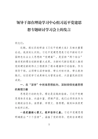 领导干部在理论学习中心组习近平党建思想专题研讨学习会上的发言