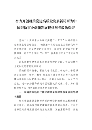 奋力开创机关党建高质量发展新局面为中国记协事业创新发展提供坚强政治保证