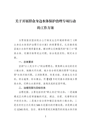 关于开展群众身边水体保护治理专项行动的工作方案