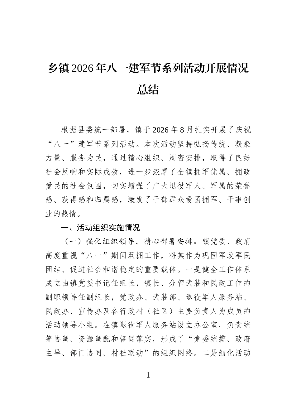 乡镇2026年八一建军节系列活动开展情况总结_第1页