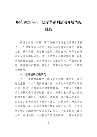 乡镇2026年八一建军节系列活动开展情况总结