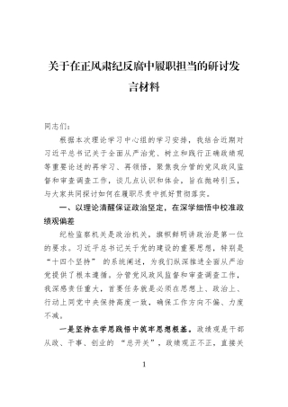 关于在正风肃纪反腐中履职担当的研讨发言材料 (1)