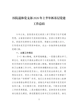 医院退休党支部2026年上半年抓基层党建工作总结