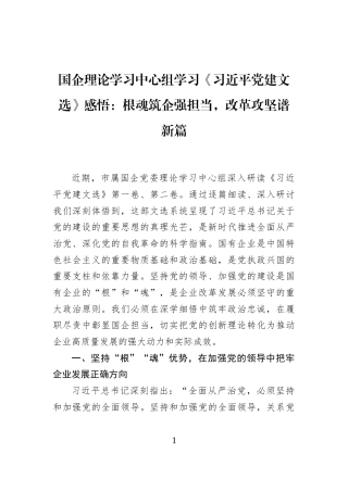 国企理论学习中心组学习《习近平党建文选》感悟：根魂筑企强担当，改革攻坚谱新篇