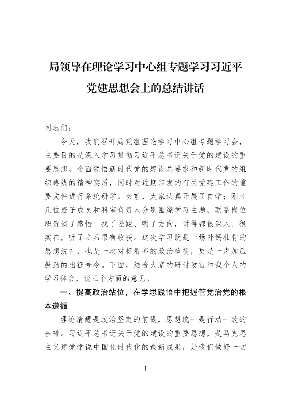 局领导在理论学习中心组专题学习习近平党建思想会上的总结讲话_第1页
