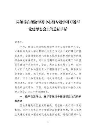 局领导在理论学习中心组专题学习习近平党建思想会上的总结讲话