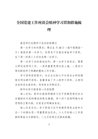 全国党建工作座谈会精神学习贯彻措施梳理