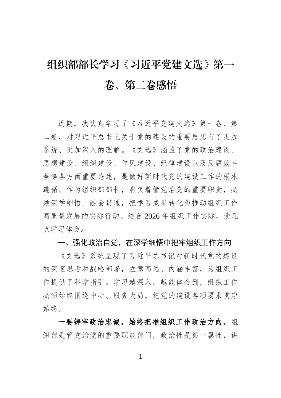 组织部部长学习《习近平党建文选》第一卷、第二卷感悟_第1页