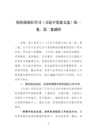 组织部部长学习《习近平党建文选》第一卷、第二卷感悟