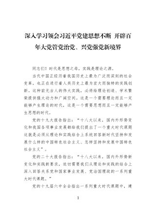 深入学习领会习近平党建思想不断+开辟百年大党管党治党、兴党强党新境界