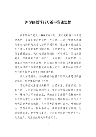 深学细悟笃行习近平党建思想