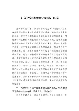 习近平党建思想全面学习解读