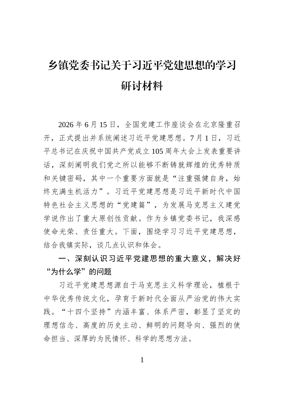 乡镇党委书记关于习近平党建思想的学习研讨材料_第1页