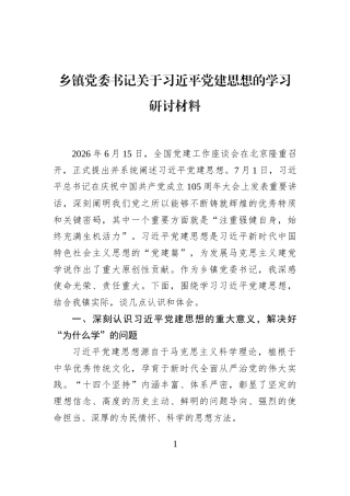 乡镇党委书记关于习近平党建思想的学习研讨材料