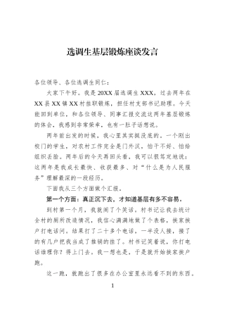 选调生基层锻炼座谈发言