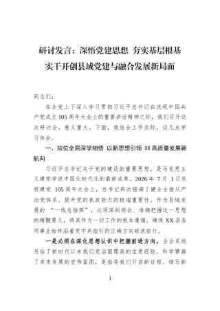 研讨发言：深悟党建思想+夯实基层根基+实干开创县域党建与融合发展新局面