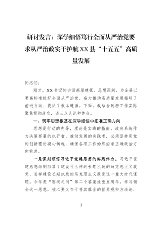 研讨发言：深学细悟笃行全面从严治党要求从严治政实干护航XX县“十五五”高质量发展