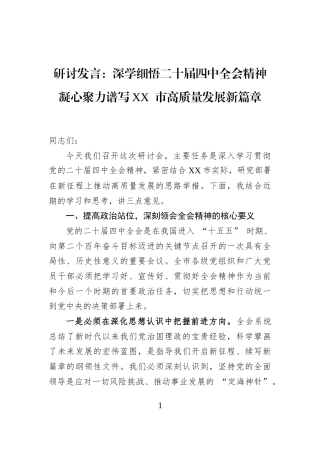 研讨发言：深学细悟二十届四中全会精神+凝心聚力谱写XX+市高质量发展新篇章