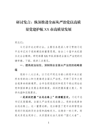 研讨发言：纵深推进全面从严治党以高质量党建护航XX市高质量发展