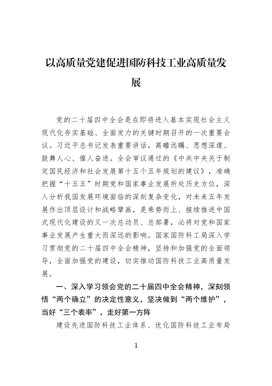 以高质量党建促进国防科技工业高质量发展_第1页