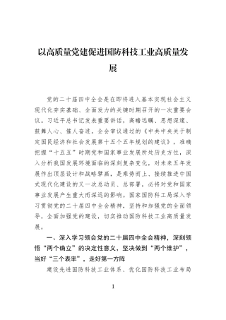 以高质量党建促进国防科技工业高质量发展