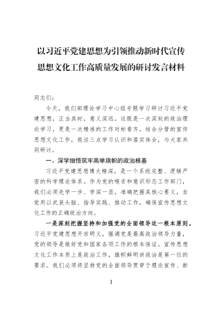 以习近平党建思想为引领推动新时代宣传思想文化工作高质量发展的研讨发言材料