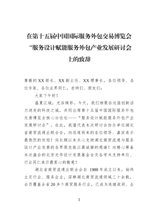 在第十五届中国国际服务外包交易博览会“服务设计赋能服务外包产业发展研讨会上的致辞