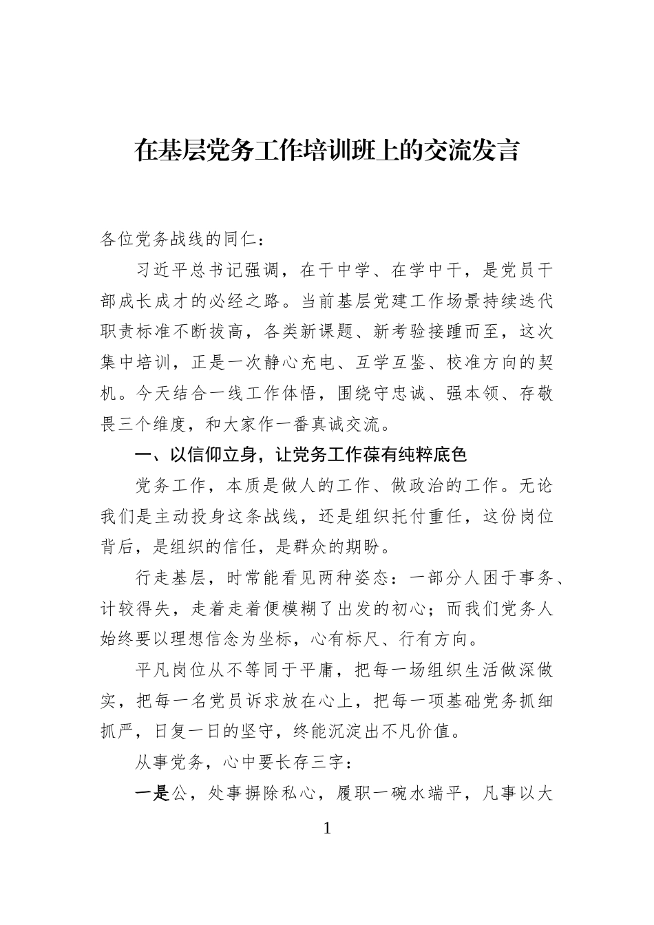 在基层党务工作培训班上的交流发言_第1页