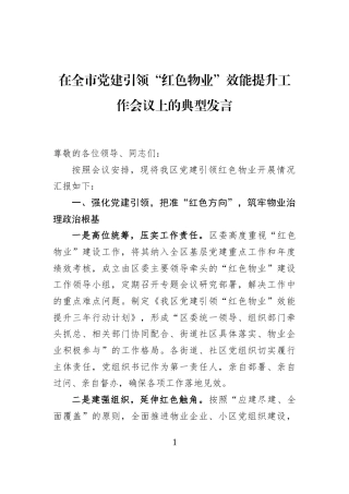 在全市党建引领“红色物业”效能提升工作会议上的典型发言