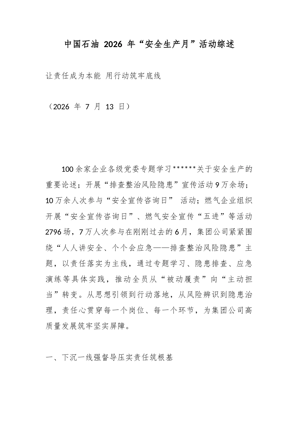 中国石油2026年“安全生产月”活动综述_第1页